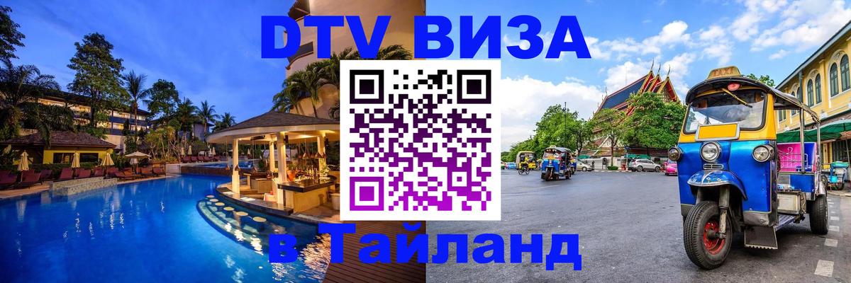 ДТВ VISA Тайланд для фрилансеров 