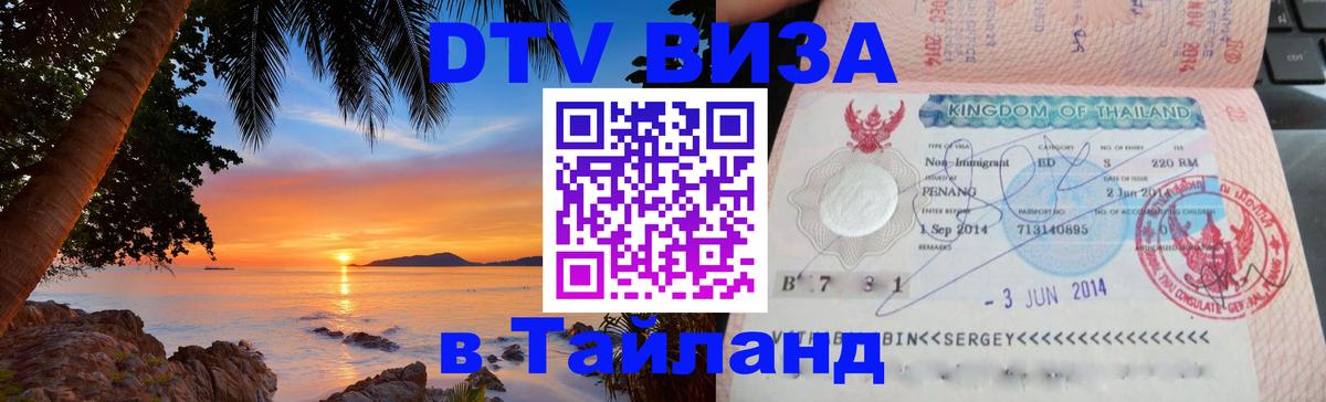 DTV Виза в Тайланд для россиян 